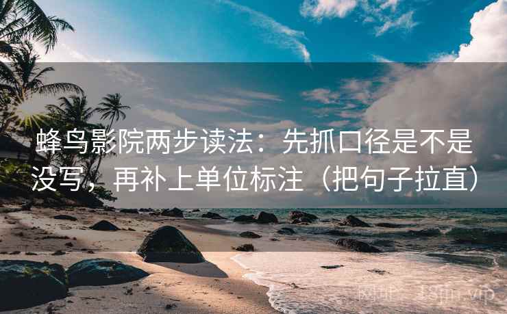 蜂鸟影院两步读法：先抓口径是不是没写，再补上单位标注（把句子拉直）