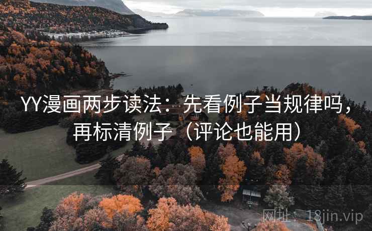 YY漫画两步读法:先看例子当规律吗,再标清例子(评论也能用) YY漫画两步读法:先看例子当规律吗,再标清例子(评论也能用)