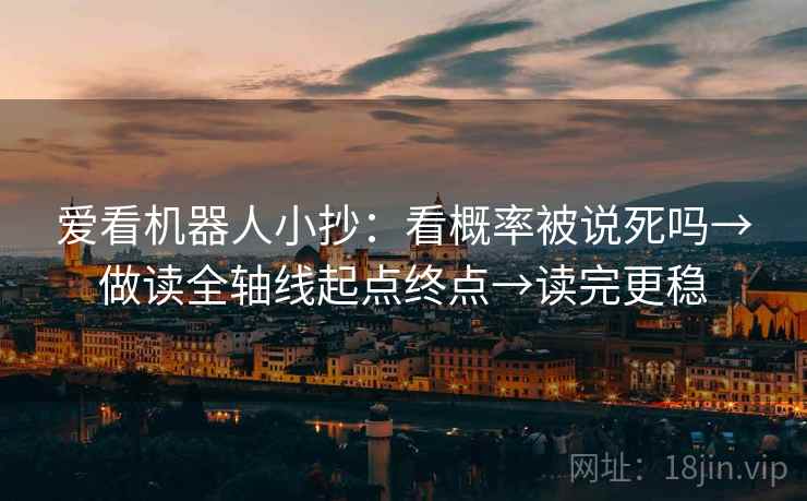 爱看机器人小抄：看概率被说死吗→做读全轴线起点终点→读完更稳