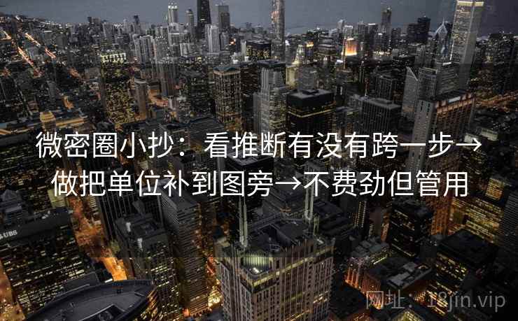 微密圈小抄：看推断有没有跨一步→做把单位补到图旁→不费劲但管用